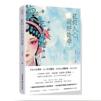 花似人心向好处牵
