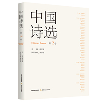 中国诗选(第2卷)