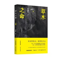 草木之命