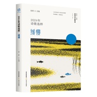2024年诗歌选粹——缓慢: