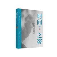 时间之雾