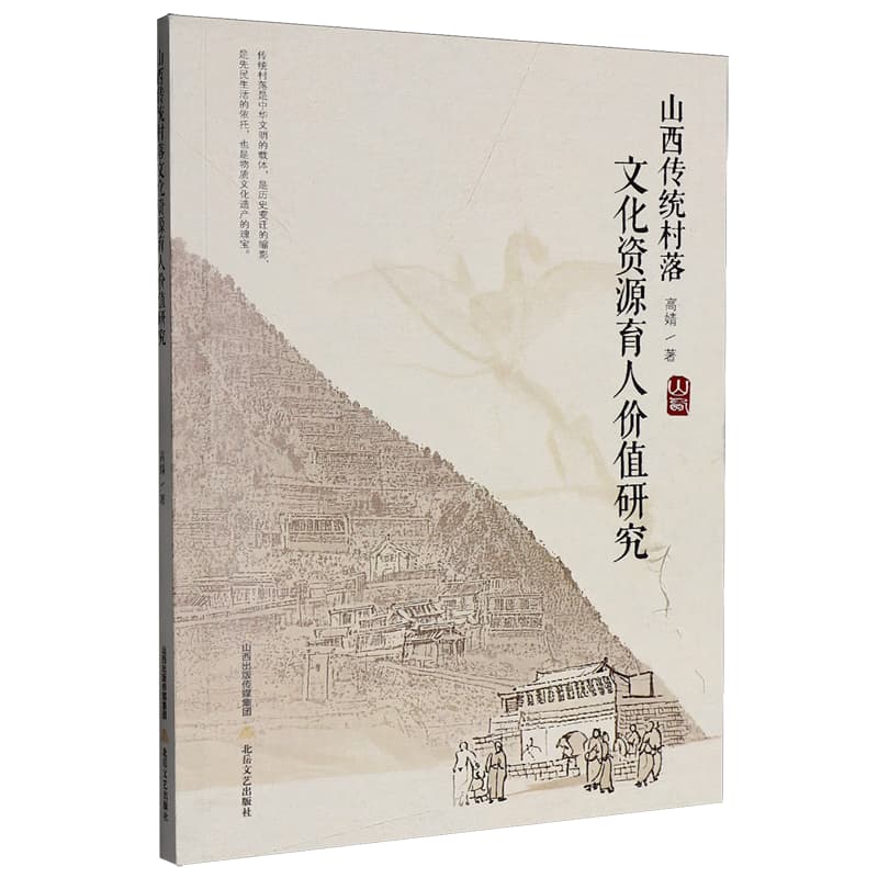 山西传统村落文化资源育人价值研究