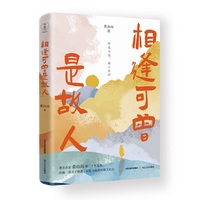 相逢可曾是故人