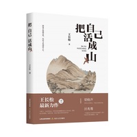 把自己活成山