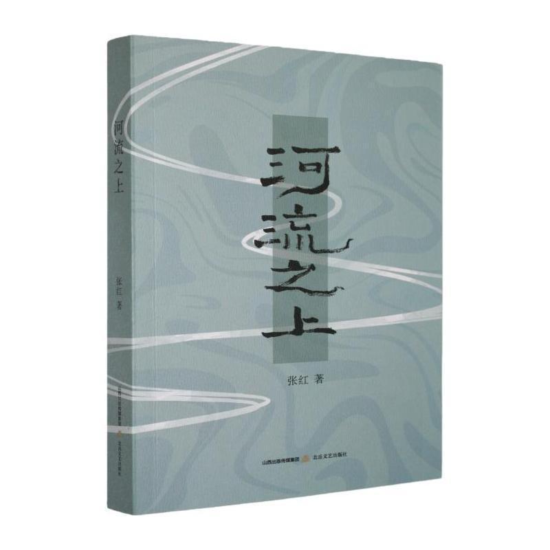 河流之上