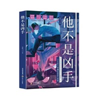 他不是凶手