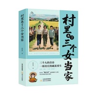 村里来了三个女当家