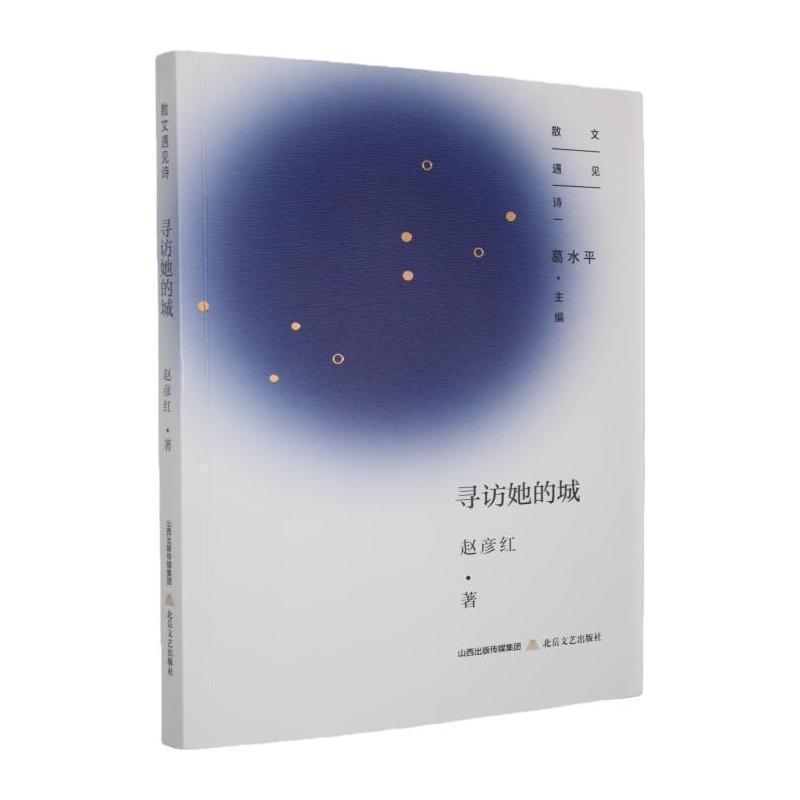 寻访她的城