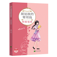 规划我的零用钱——财商培养