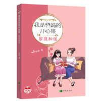 我是爸妈的开心果——家庭和谐