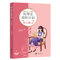 优等生进阶计划——学习能力