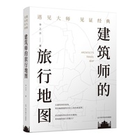 建筑师的旅行地图：遇见大师 见证经典