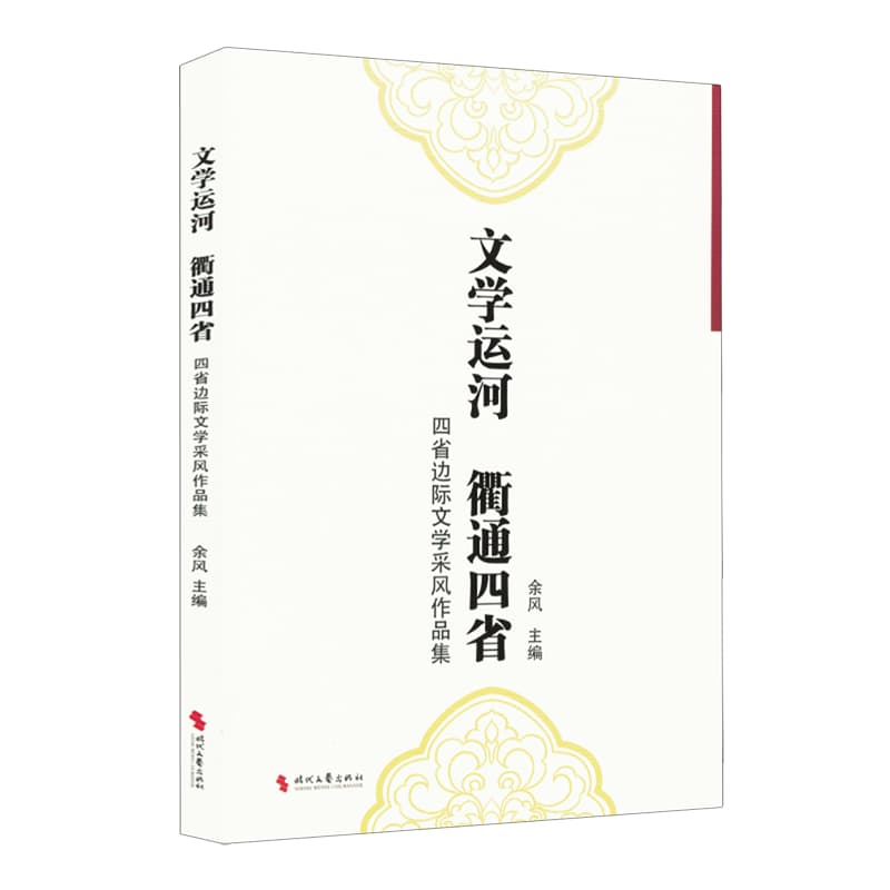文学运河 衢通四省——四省边际文学采风作品集: