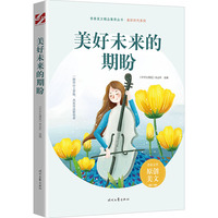 美好未来的期盼