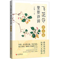 飞花令里赏诗词情志篇