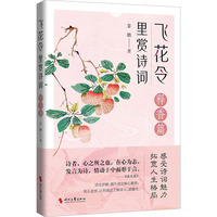 飞花令里赏诗词释香篇