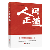 人间正道