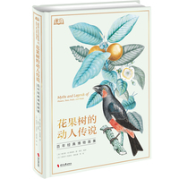 花果树的动人传说——百年经典博物画集