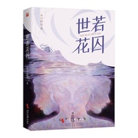 世若花囚