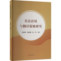 英语语境与翻译策略研究