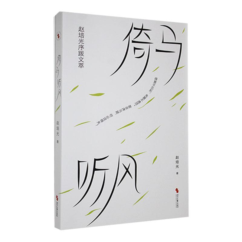 倚马听风——赵培光序跋文萃: