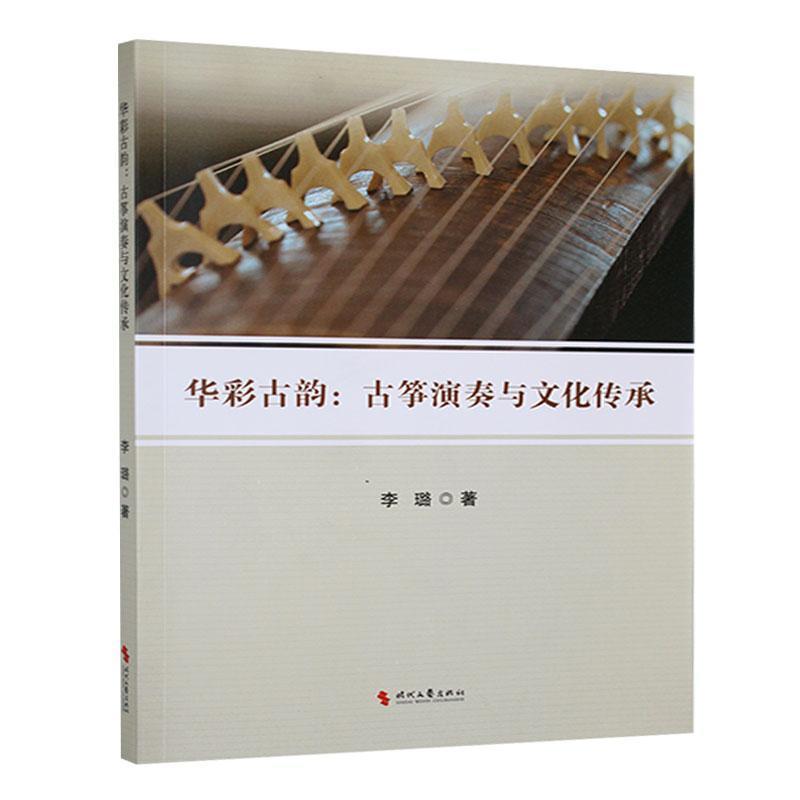 华彩古韵——古筝演奏与文化传承: