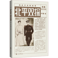 北平双探