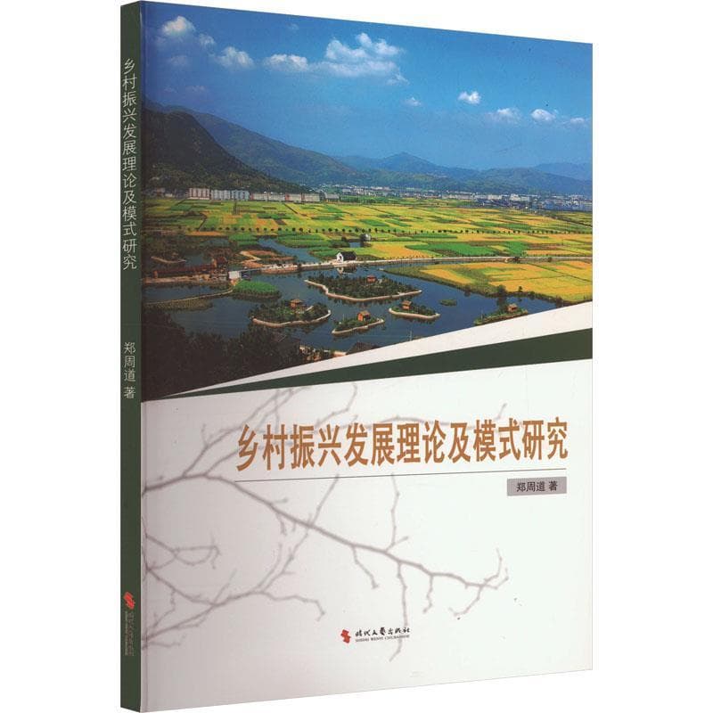 乡村振兴发展理论及模式研究