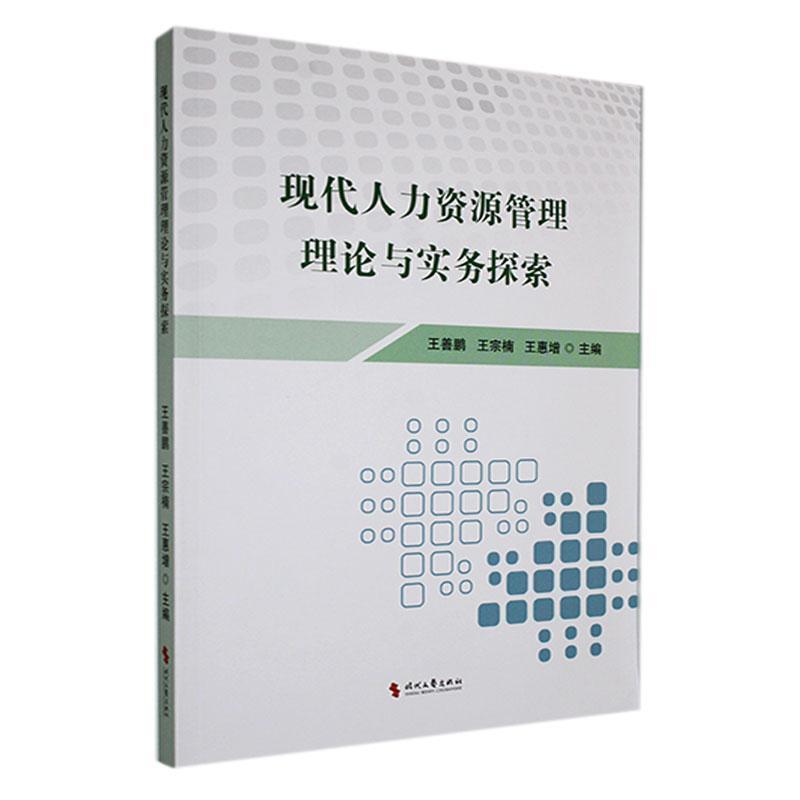 现代人力资源管理理论与实务探索