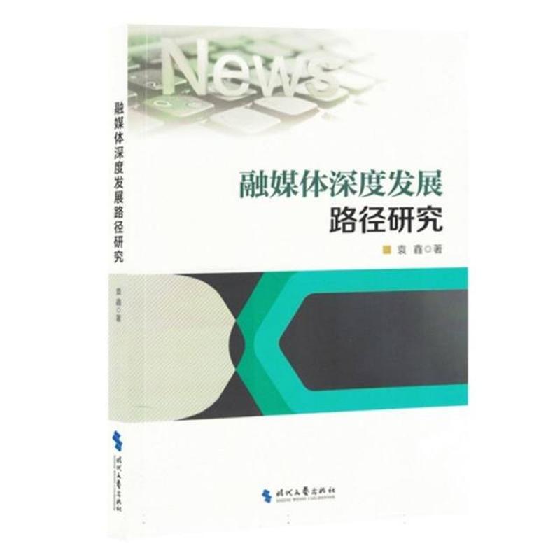 融媒体深度发展路径研究