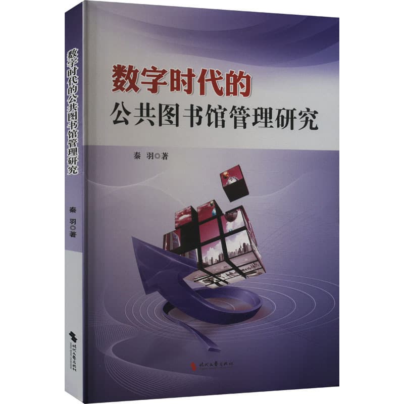 数字时代的公共图书馆管理研究