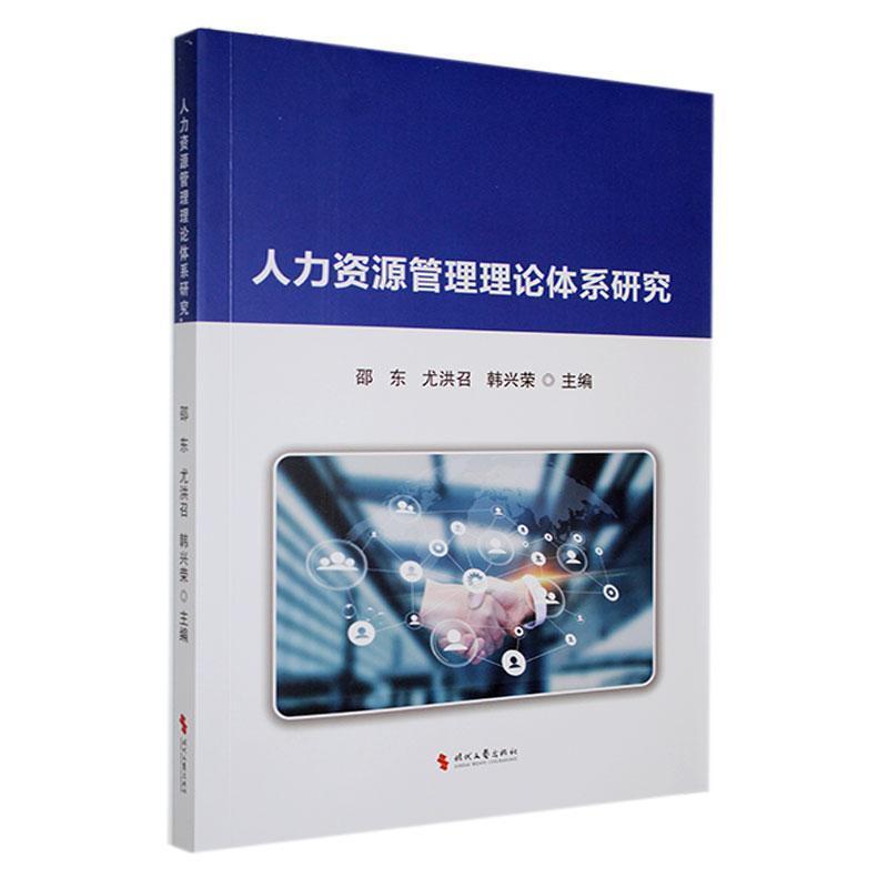 人力资源管理理论体系研究