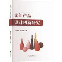 文创产品设计创新研究
