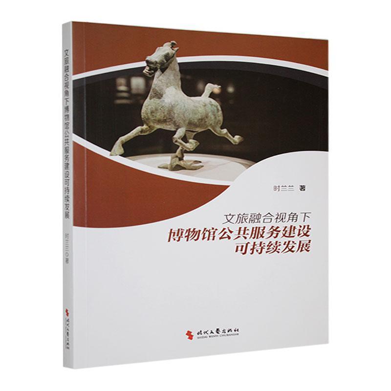 文旅融合视角下博物馆公共服务建设可持续发展