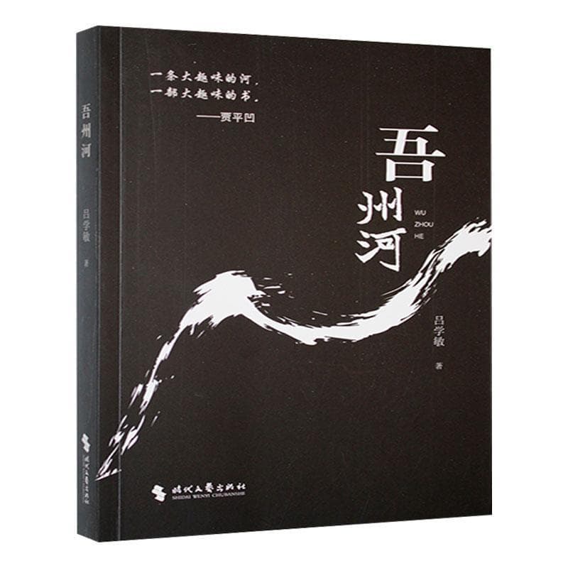 吾州河