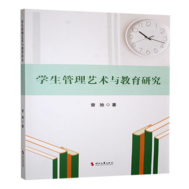 学生管理艺术与教育研究