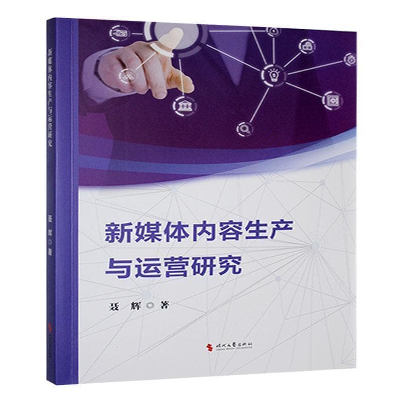 新媒体内容生产与运营研究