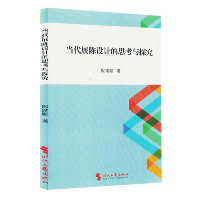 当代展陈设计的思考与探究