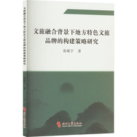 文旅融合背景下地方特色文旅品牌的构建策略研究