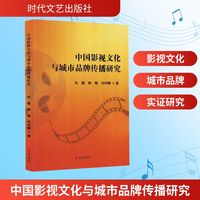 中国影视文化与城市品牌传播研究