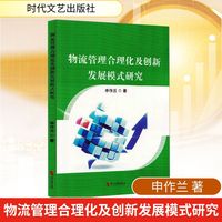物流管理合理化及创新发展模式研究