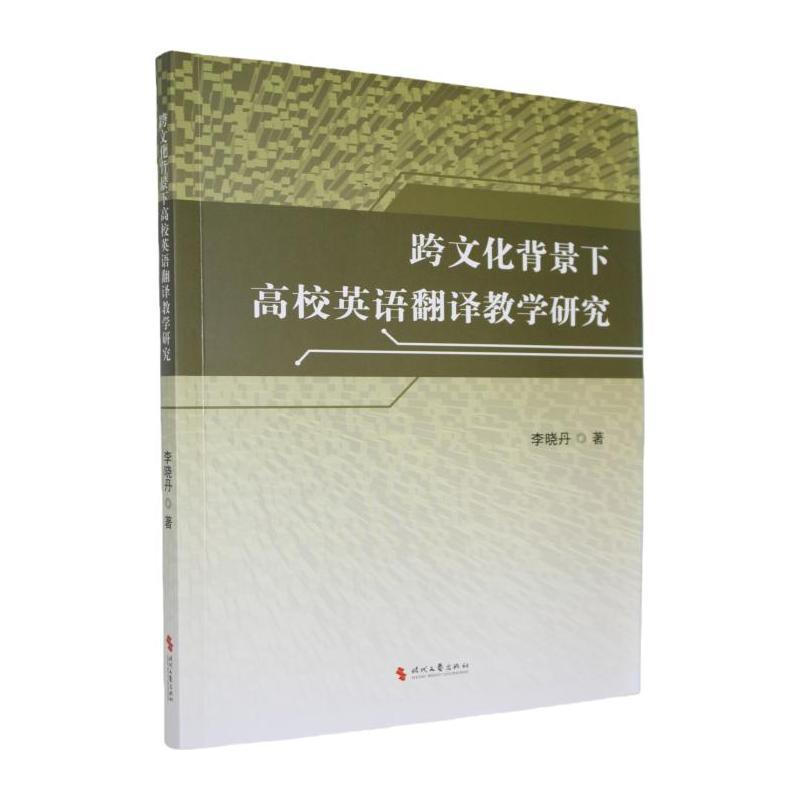 跨文化背景下高校英语翻译教学研究