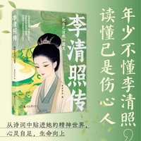 把自己活成一道光——李清照传