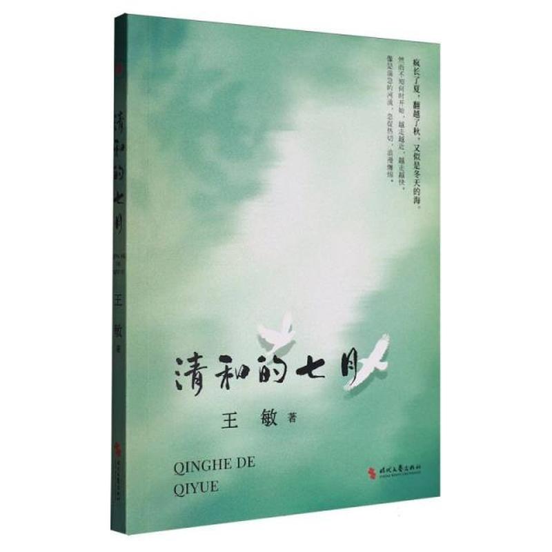 清和的七月