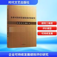 企业可持续发展绩效评价研究