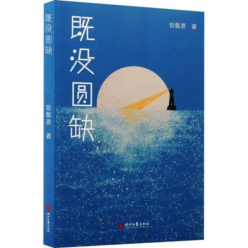 既没圆缺