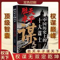 胜天半子谋天下：中国历史上的十大谋士