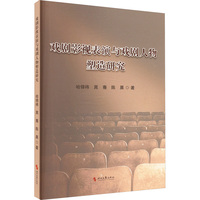 戏剧影视表演与戏剧人物塑造研究