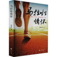 马拉松情怀