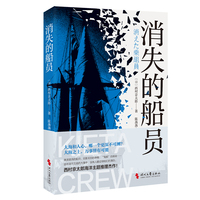 消失的船员